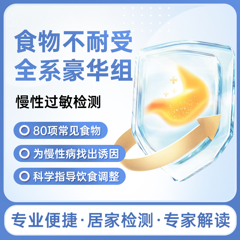 食物不耐受全系豪华组产品介绍