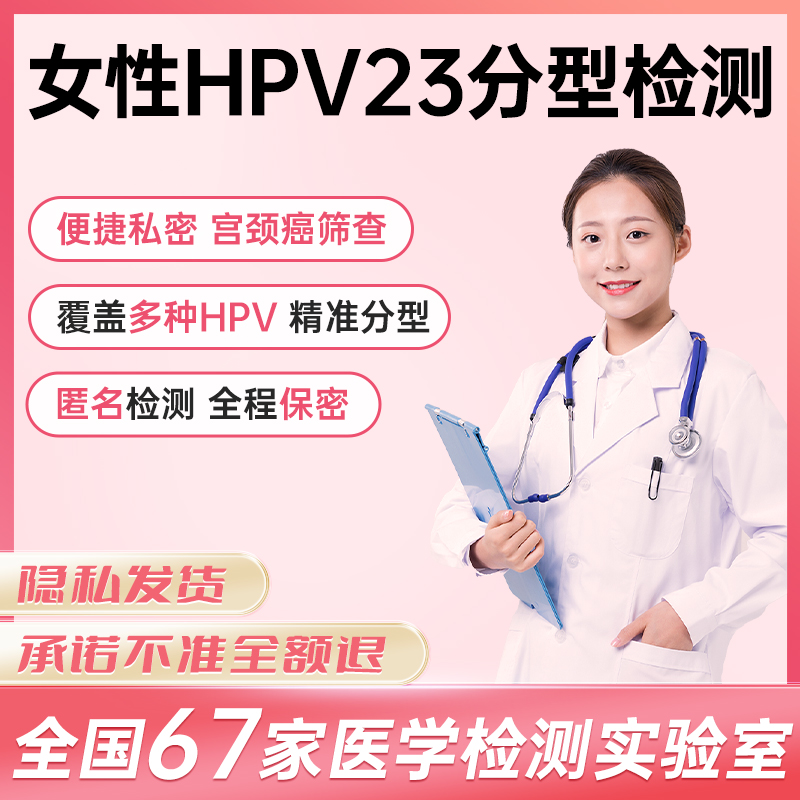 女性 HPV23 分型检测产品介绍