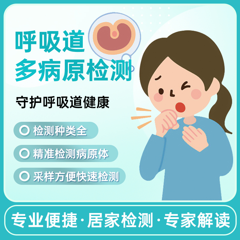 呼吸道多病原检测产品介绍